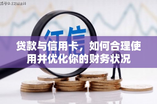 揭阳贷款与信用卡，如何合理使用并优化你的财务状况