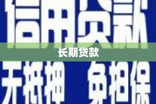 揭阳长期贷款
