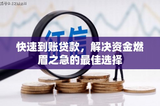 揭阳快速到账贷款，解决资金燃眉之急的最佳选择