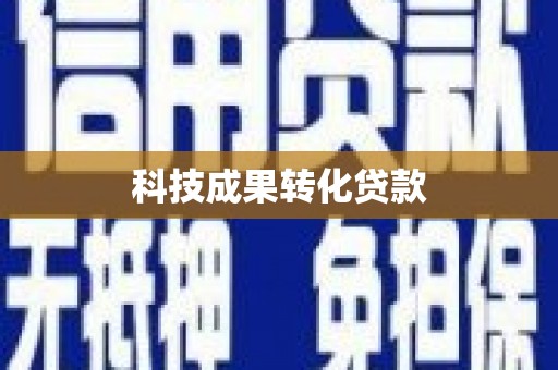 揭阳科技成果转化贷款