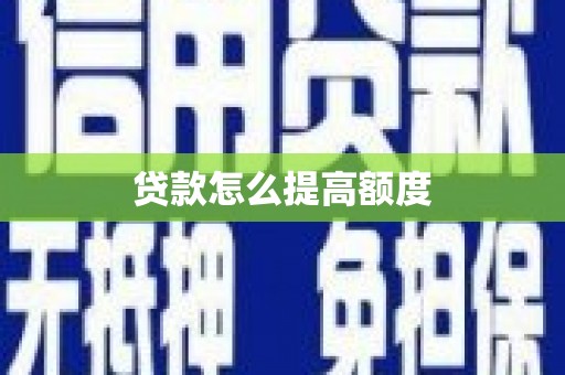 揭阳贷款怎么提高额度