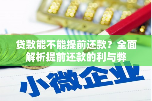 揭阳贷款能不能提前还款？全面解析提前还款的利与弊