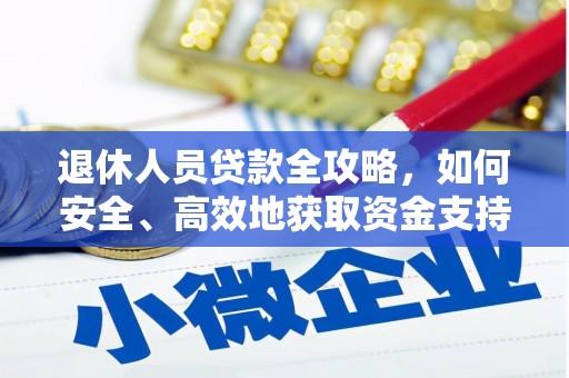 揭阳退休人员贷款全攻略，如何安全、高效地获取资金支持