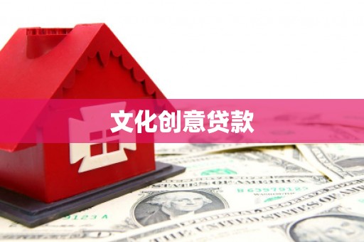 揭阳文化创意贷款