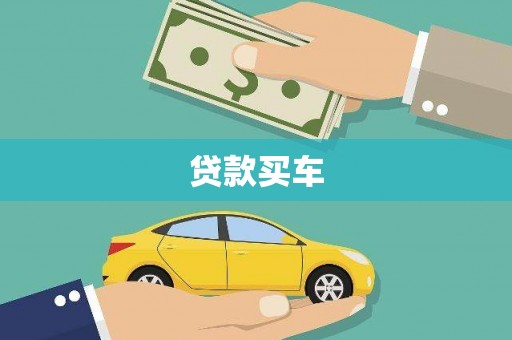 揭阳贷款买车