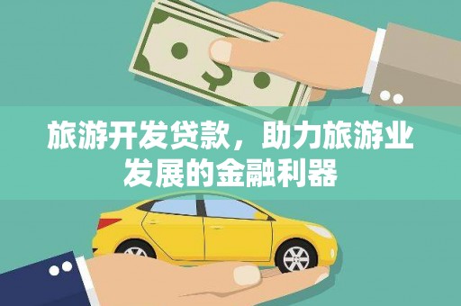 揭阳旅游开发贷款，助力旅游业发展的金融利器
