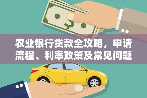 揭阳农业银行贷款全攻略，申请流程、利率政策及常见问题解析