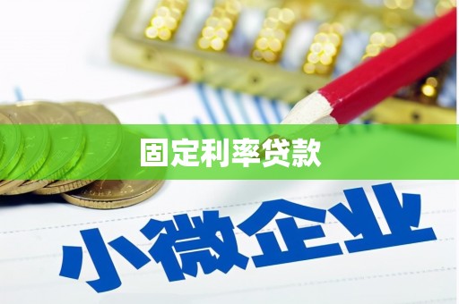 揭阳固定利率贷款