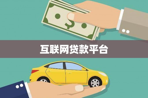 揭阳互联网贷款平台