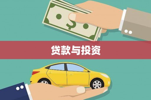 揭阳贷款与投资