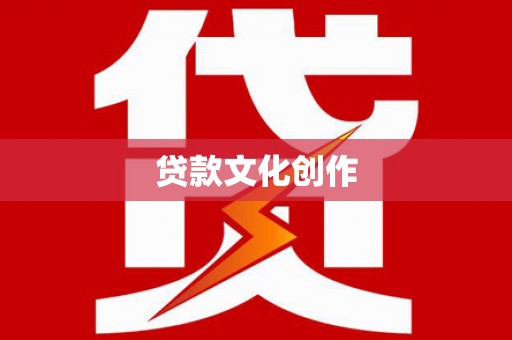 揭阳贷款文化创作
