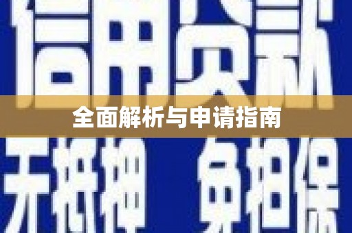 揭阳全面解析与申请指南