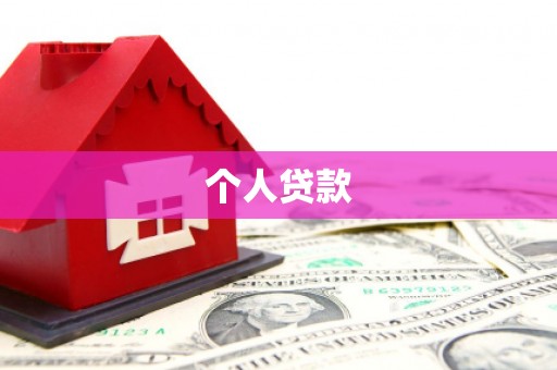揭阳个人贷款
