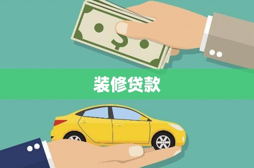揭阳装修贷款