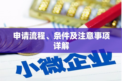 揭阳申请流程、条件及注意事项详解