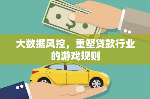 揭阳大数据风控，重塑贷款行业的游戏规则