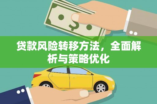 揭阳贷款风险转移方法，全面解析与策略优化