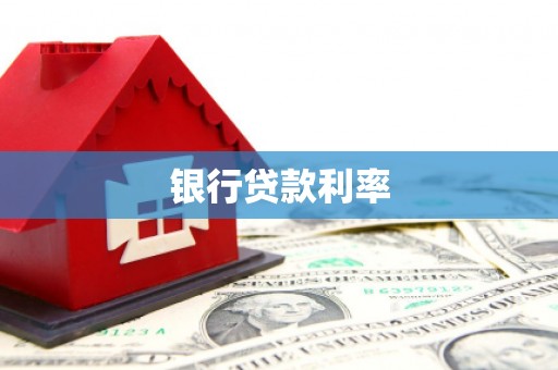 揭阳银行贷款利率