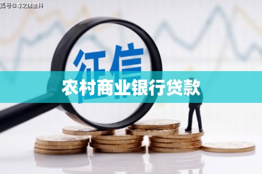 揭阳农村商业银行贷款