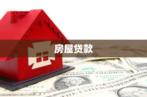 揭阳房屋贷款