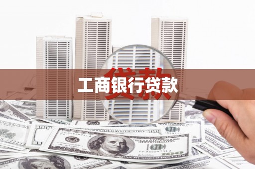 揭阳工商银行贷款