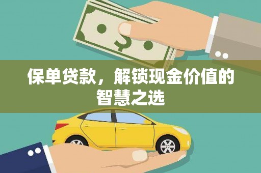 揭阳保单贷款，解锁现金价值的智慧之选