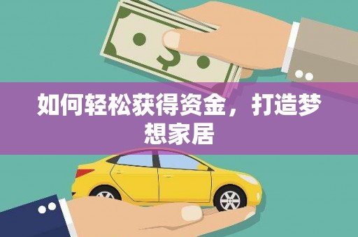 揭阳如何轻松获得资金，打造梦想家居