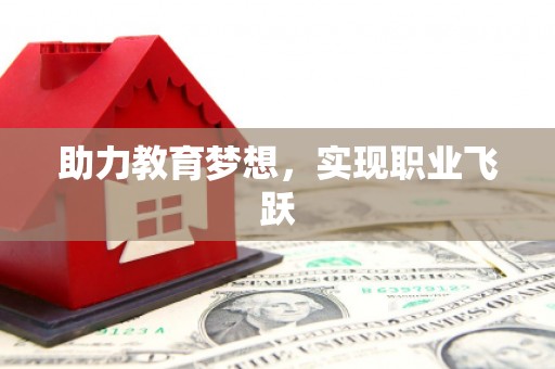 揭阳助力教育梦想，实现职业飞跃
