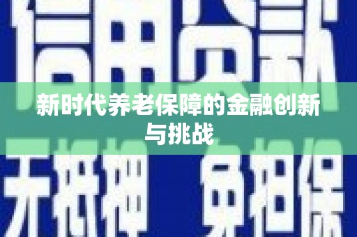 揭阳新时代养老保障的金融创新与挑战