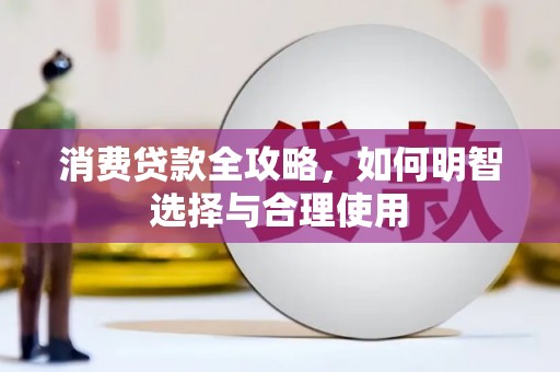 揭阳消费贷款全攻略，如何明智选择与合理使用