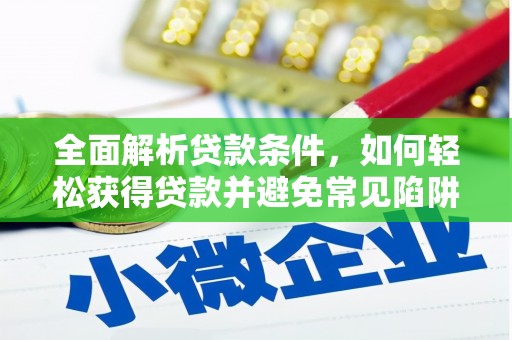 揭阳全面解析贷款条件，如何轻松获得贷款并避免常见陷阱