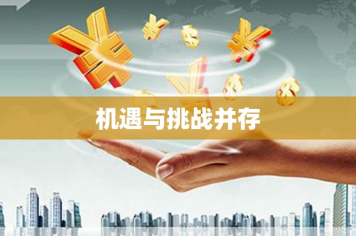 揭阳机遇与挑战并存