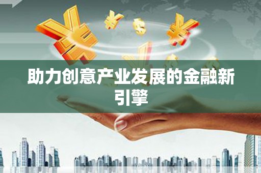 揭阳助力创意产业发展的金融新引擎