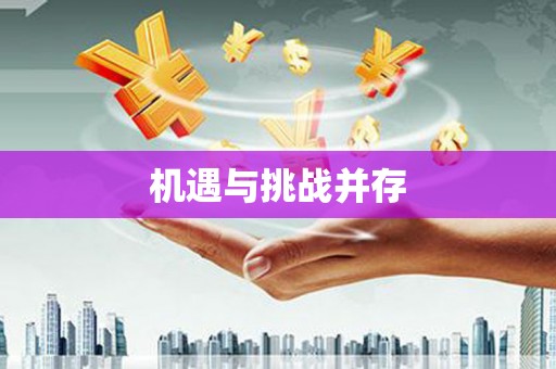 揭阳机遇与挑战并存