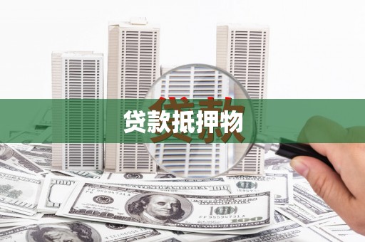 揭阳贷款抵押物