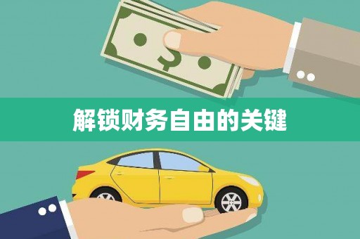 揭阳解锁财务自由的关键