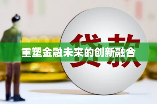 揭阳重塑金融未来的创新融合