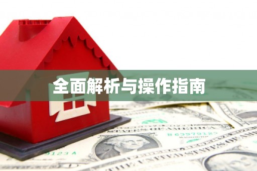 揭阳全面解析与操作指南