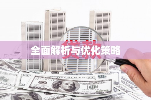 揭阳全面解析与优化策略