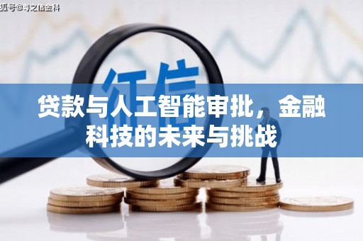 揭阳贷款与人工智能审批，金融科技的未来与挑战