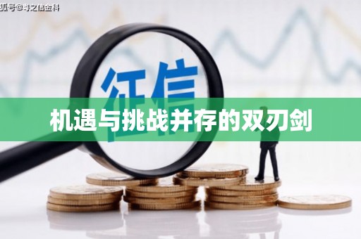 揭阳机遇与挑战并存的双刃剑