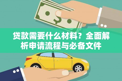 揭阳贷款需要什么材料？全面解析申请流程与必备文件