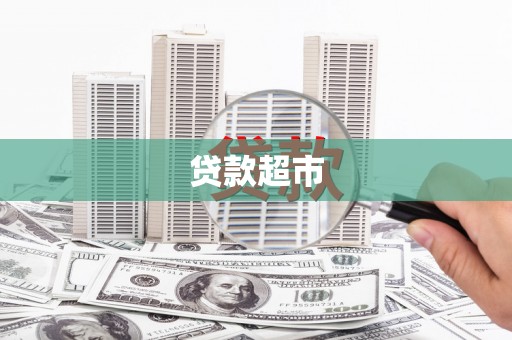 揭阳贷款超市