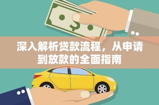 揭阳深入解析贷款流程，从申请到放款的全面指南