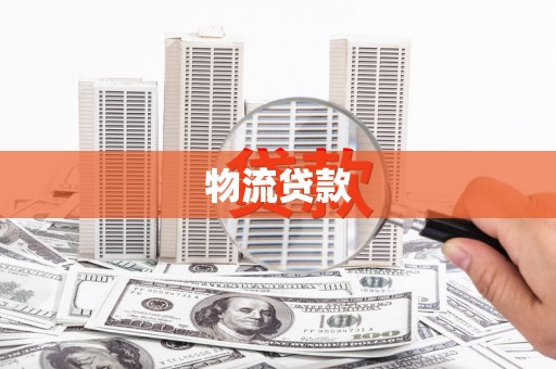 揭阳物流贷款