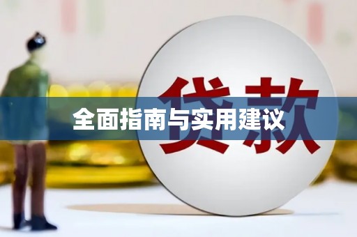 揭阳全面指南与实用建议