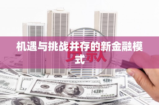 揭阳机遇与挑战并存的新金融模式