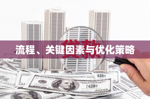 揭阳流程、关键因素与优化策略