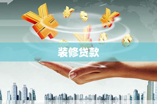 揭阳装修贷款