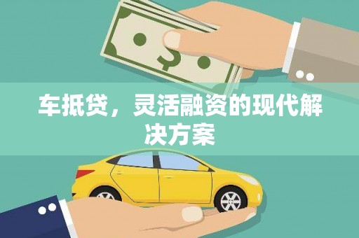 揭阳车抵贷，灵活融资的现代解决方案